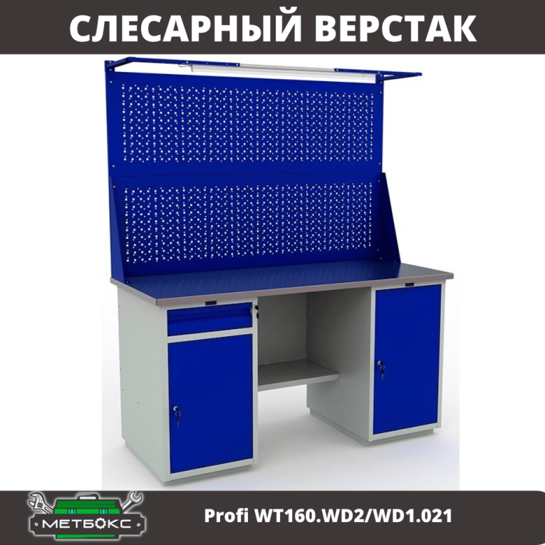 Верстак Profi WT160.WD2/WD1.021 купить в Краснодаре Верстак Profi WT160.WD2/WD1.021 купить в Краснодаре