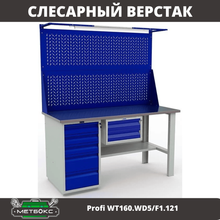 Верстак Profi WT160.WD5/F1.121 купить в Краснодаре