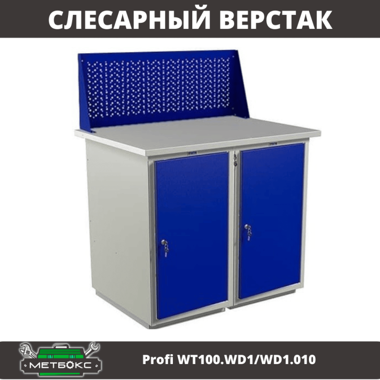 Верстак Profi WT100.WD1/WD1.010 купить в Краснодаре Верстак Profi WT100.WD1/WD1.010 купить в Краснодаре