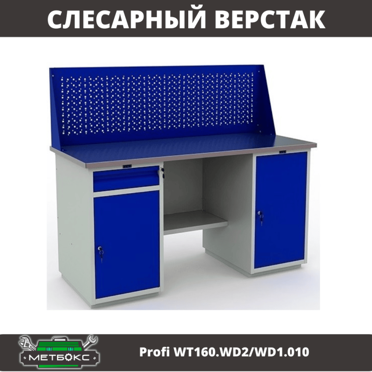 Верстак Profi WT160.WD2/WD1.010 купить в Краснодаре Верстак Profi WT160.WD2/WD1.010 купить в Краснодаре