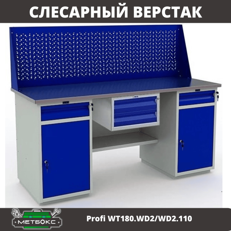 Верстак Profi WT180.WD2/WD2.110 купить в Краснодаре