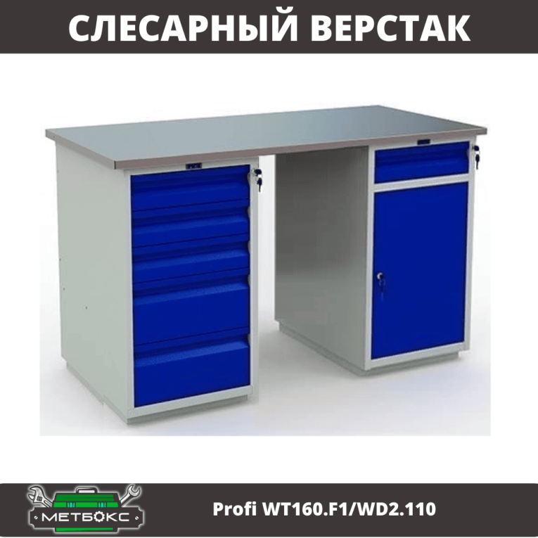 Верстак Profi WT160.F1/WD2.110 купить в Краснодаре Верстак Profi WT160.F1/WD2.110 купить в Краснодаре