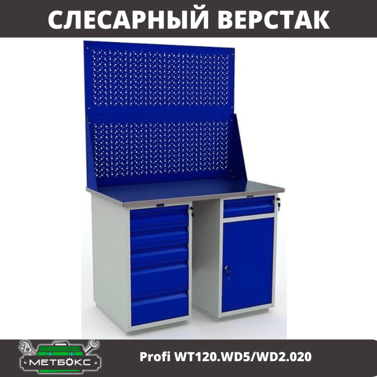 Верстак Profi WT120.WD5/WD2.020 купить в Краснодаре