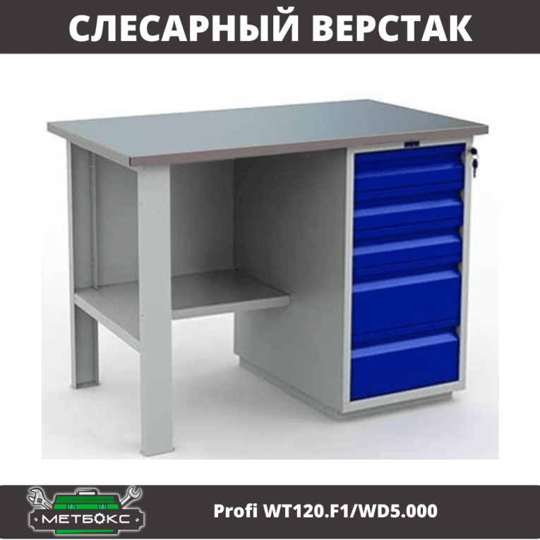 Верстак Profi WT120.F1/WD5.000 купить в Краснодаре