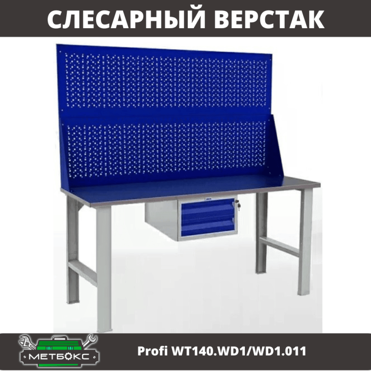 Верстак Profi WT140.WD1/WD1.011 купить в Краснодаре Верстак Profi WT140.WD1/WD1.011 купить в Краснодаре