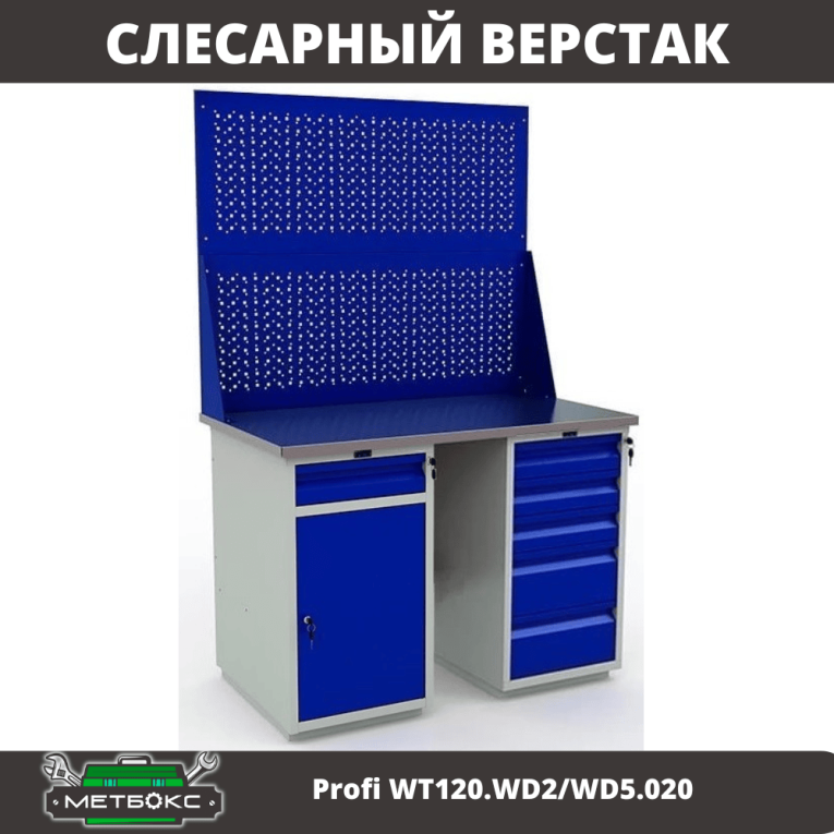 Верстак Profi WT120.WD2/WD5.020 купить в Краснодаре