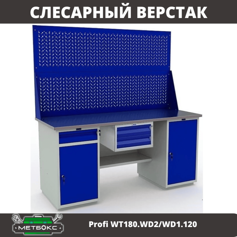 Верстак Profi WT180.WD2/WD1.120 купить в Краснодаре