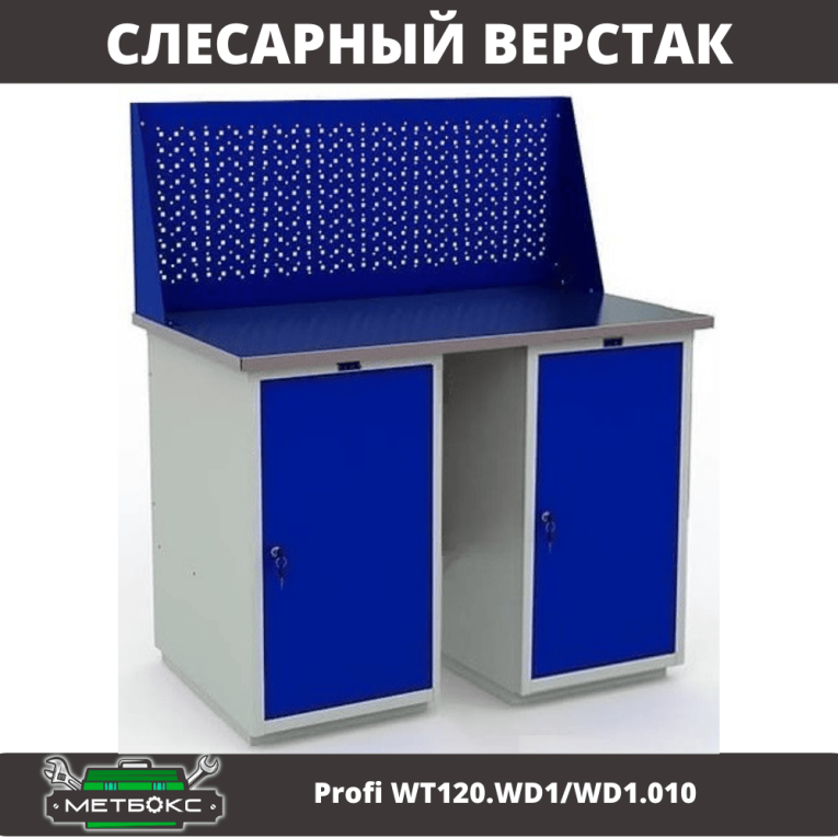 Верстак Profi WT120.WD1/WD1.010 купить в Краснодаре