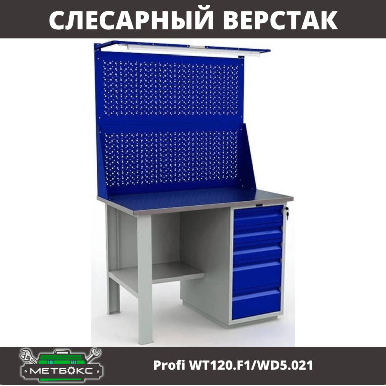 Верстак Profi WT120.F1/WD5.021 купить в Краснодаре