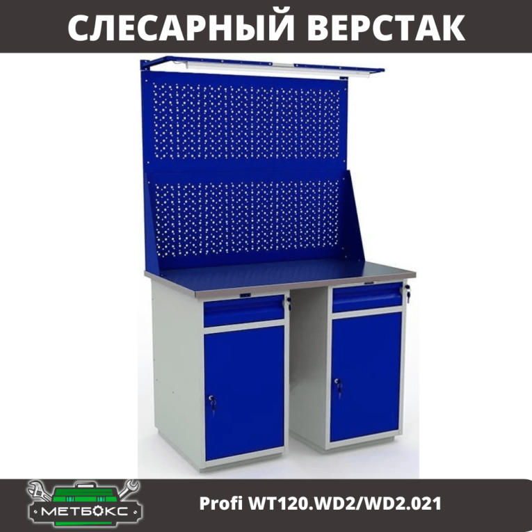 Верстак Profi WT120.WD2/WD2.021 купить в Краснодаре Верстак Profi WT120.WD2/WD2.021 купить в Краснодаре