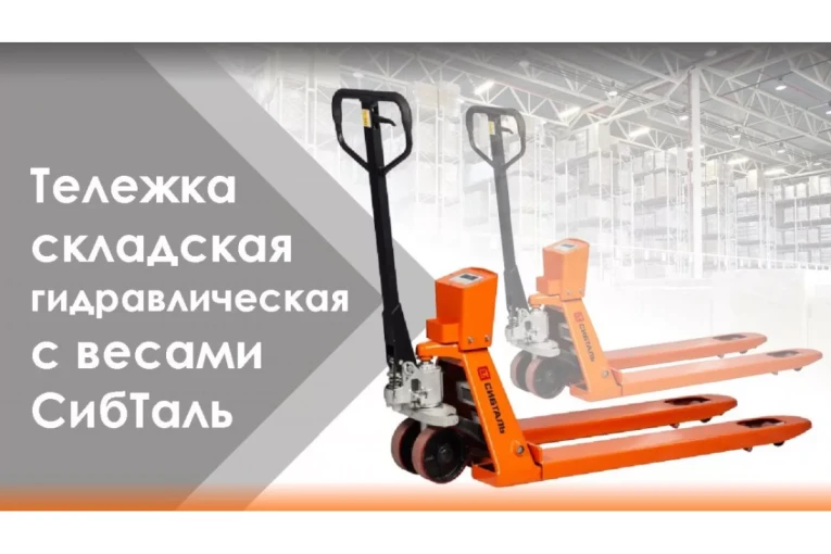 Гидравлическая тележка (рокла) ACR-ES c весами, 2,5 т, Вилы: 1150 Х 550, СибТаль, полиуретановые колеса купить в Краснодаре Гидравлическая тележка (рокла) ACR-ES c весами, 2,5 т, Вилы: 1150 Х 550, СибТаль, полиуретановые колеса купить в Краснодаре