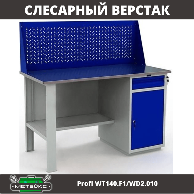 Верстак Profi WT140.F1/WD2.010 купить в Краснодаре Верстак Profi WT140.F1/WD2.010 купить в Краснодаре