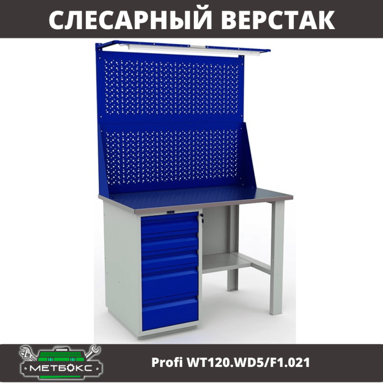 Верстак Profi WT120.WD5/F1.021 купить в Краснодаре