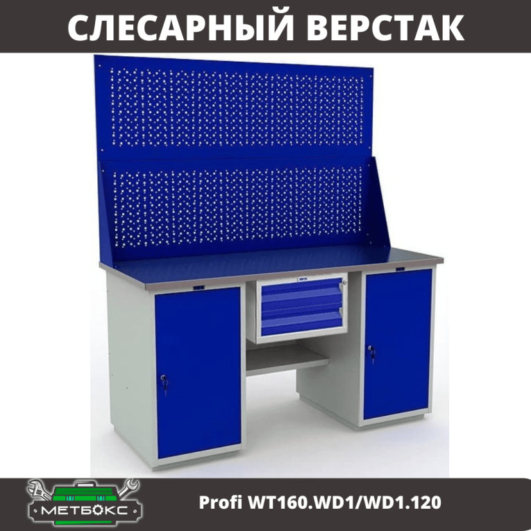 Верстак Profi WT160.WD1/WD1.120 купить в Краснодаре