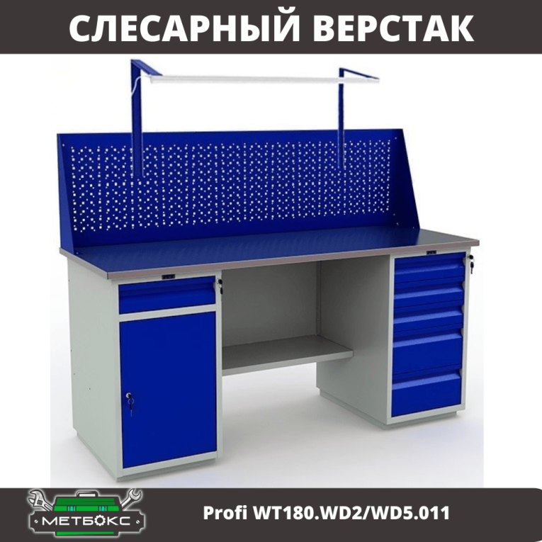 Верстак Profi WT180.WD2/WD5.011 купить в Краснодаре