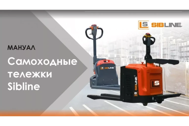 Самоходная тележка c гидравлическим подъемом вил 1500 кг, Гелевая АКБ, Вилы: 1150 , Гелевая АКБ, SM SIBLINE купить в Краснодаре