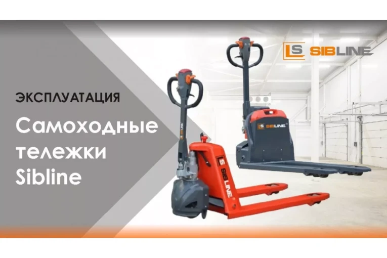 Самоходная тележка c гидравлическим подъемом вил 1500 кг, Гелевая АКБ, Вилы: 1150 , Гелевая АКБ, SM SIBLINE купить в Краснодаре
